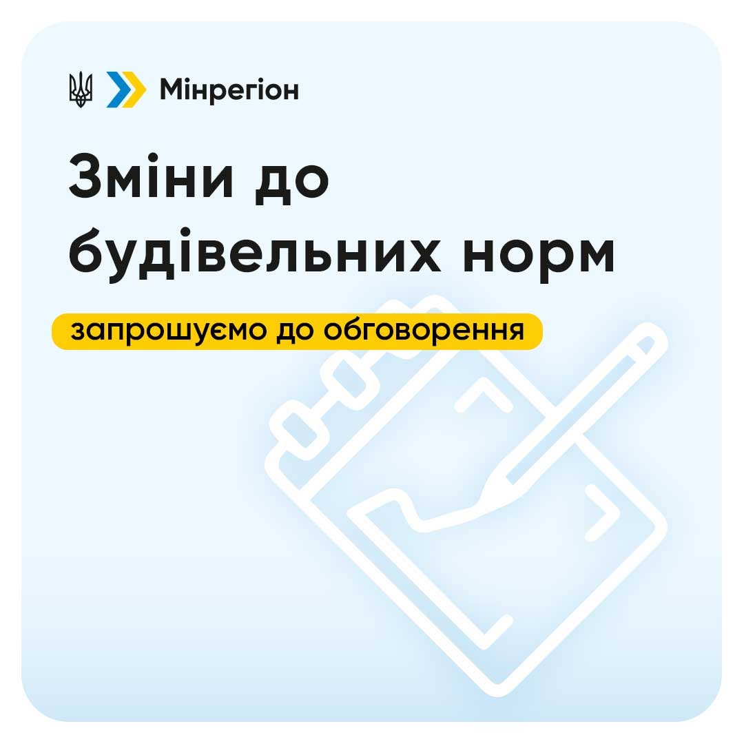 Зміни до будівельних норм: запрошуємо до обговорення