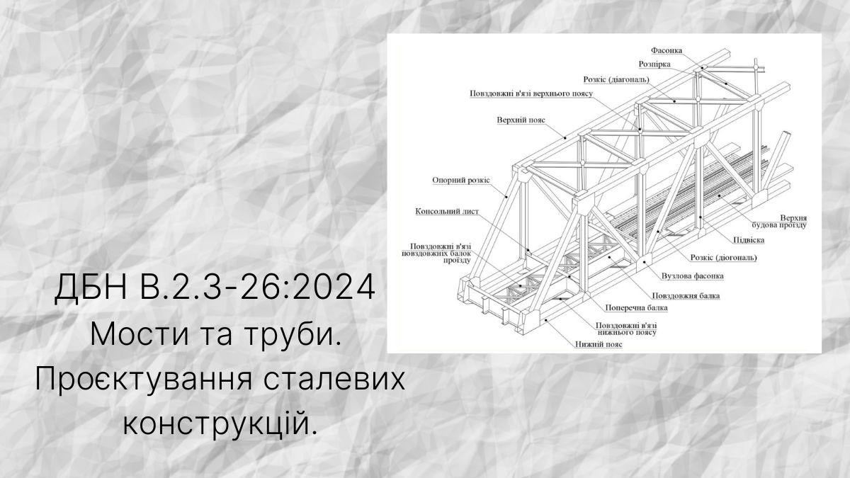обложка ДБН Проектування мостів
