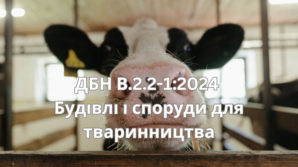 головний ДБН В.2.2-1:2024 по будівлям для тварин
